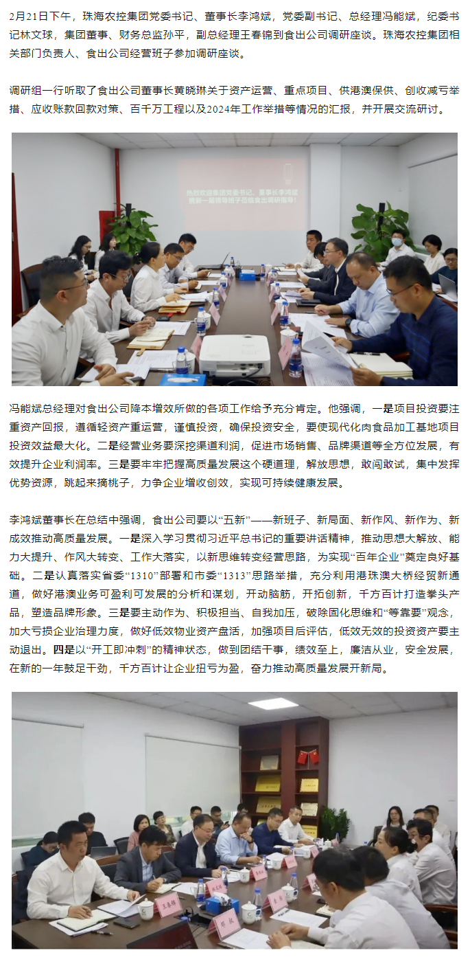 高质量 开新局 木瓜视频
领导班子一行到食出公司调研.png