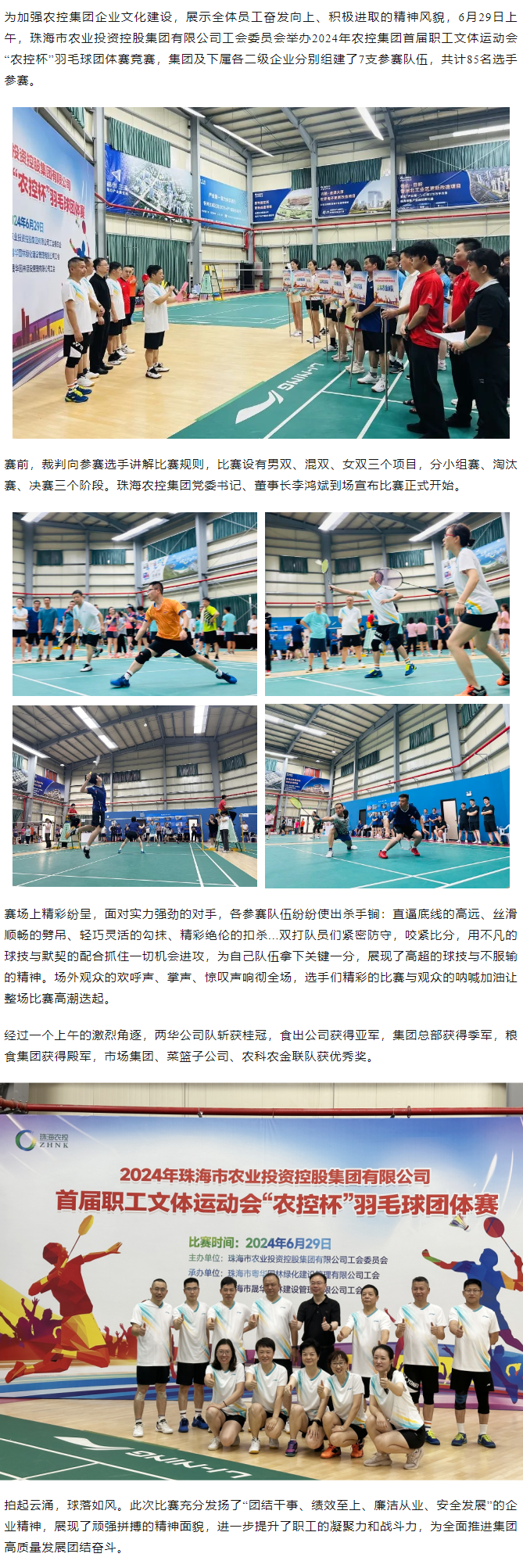 木瓜视频
举办2024年首届职工文体运动会“农控杯”羽毛球团体赛竞赛.png