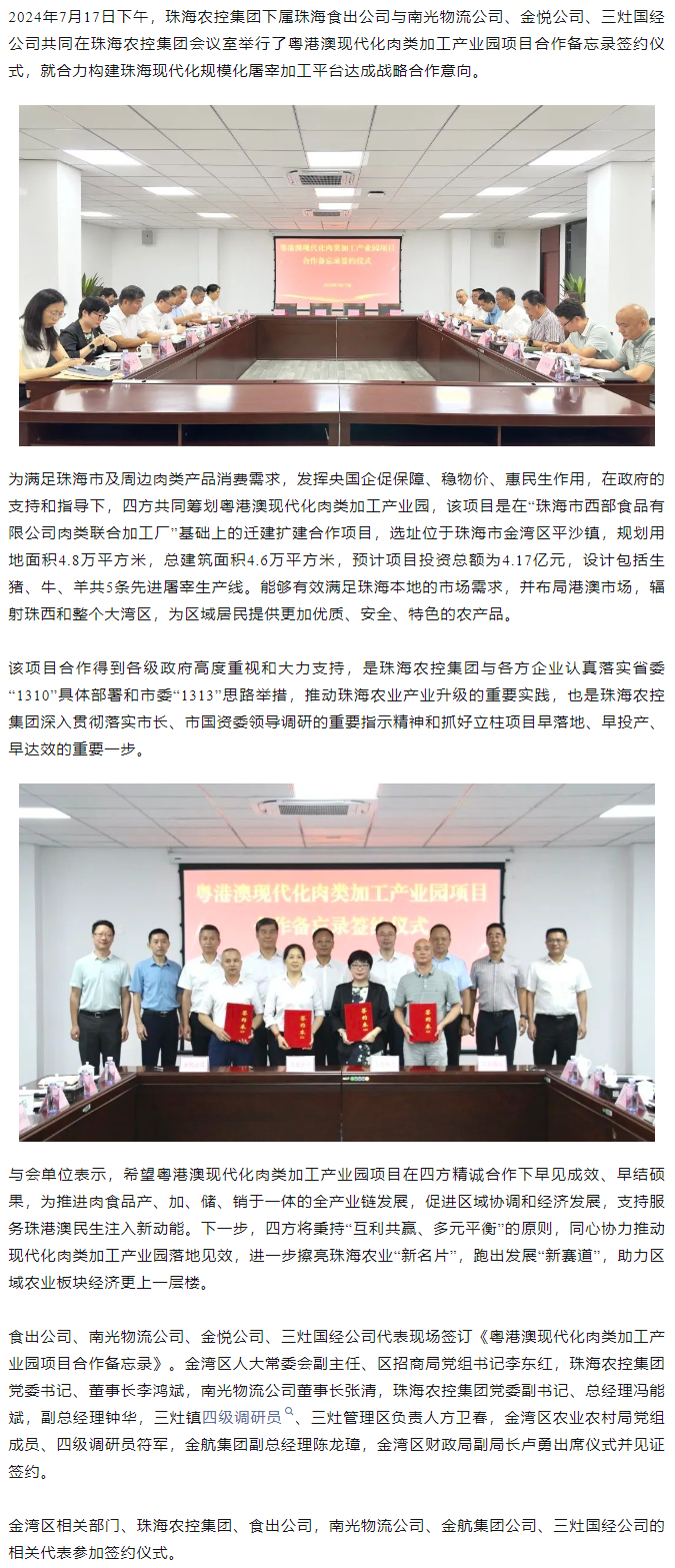 粤港澳现代化肉类加工产业园项目合作备忘录签约仪式在木瓜视频
举行.png