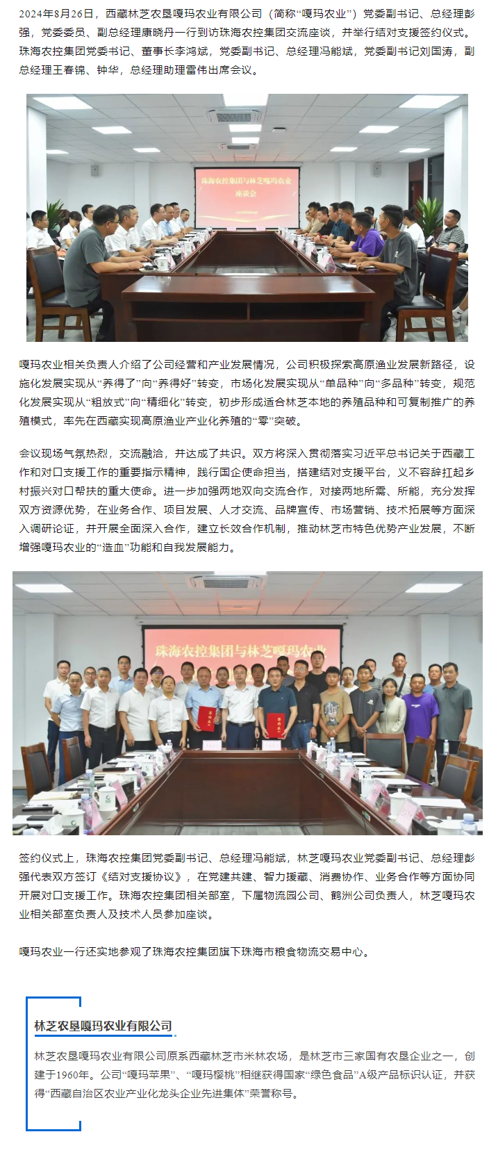 木瓜视频
与林芝嘎玛农业建立友好结对协作关系.png