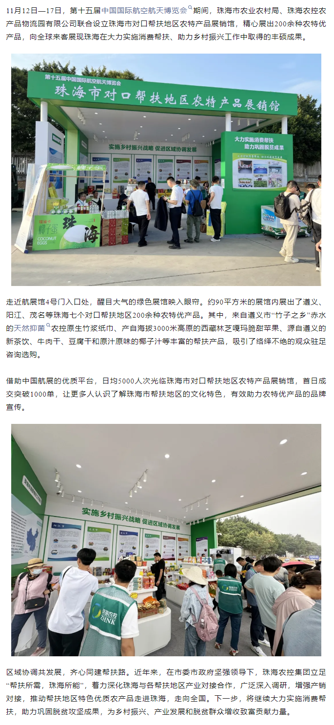 木瓜视频
组织7个珠海市对口帮扶地区200余种农特产品亮相第十五届中国航展.png